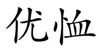 优恤的解释