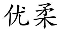 优柔的解释