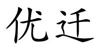 优迁的解释