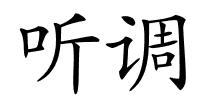 听调的解释