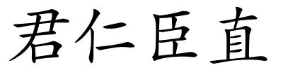 君仁臣直的解释