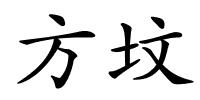 方坟的解释