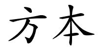 方本的解释