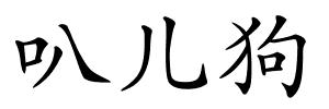 叭儿狗的解释