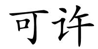 可许的解释