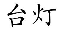 台灯的解释