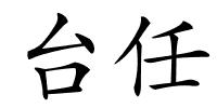 台任的解释