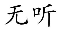 无听的解释