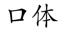 口体的解释