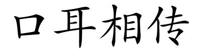 口耳相传的解释