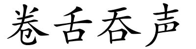 卷舌吞声的解释