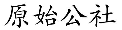 原始公社的解释