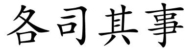 各司其事的解释