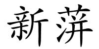 新蓱的解释