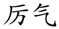 厉气的解释