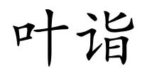 叶诣的解释