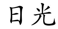 日光的解释