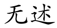 无述的解释