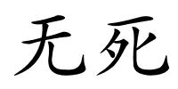 无死的解释