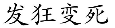 发狂变死的解释