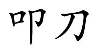 叩刀的解释