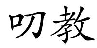 叨教的解释