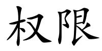 权限的解释