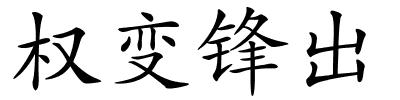 权变锋出的解释