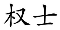 权士的解释