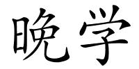 晚学的解释