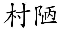 村陋的解释