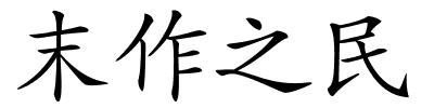 末作之民的解释