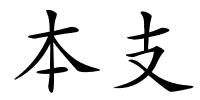 本支的解释