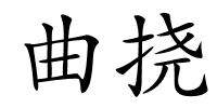 曲挠的解释