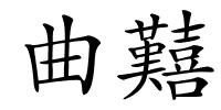 曲囏的解释