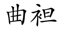 曲袒的解释