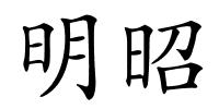 明昭的解释