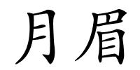 月眉的解释