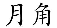 月角的解释