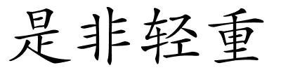 是非轻重的解释