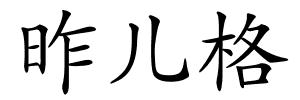 昨儿格的解释