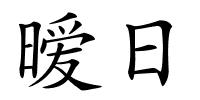 暧日的解释