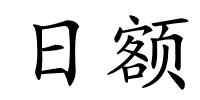 日额的解释