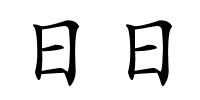 日日的解释