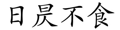 日昃不食的解释