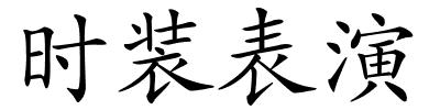 时装表演的解释