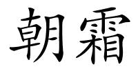 朝霜的解释