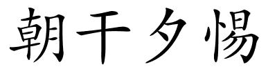 朝干夕惕的解释