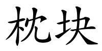 枕块的解释