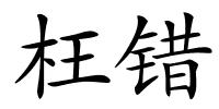 枉错的解释